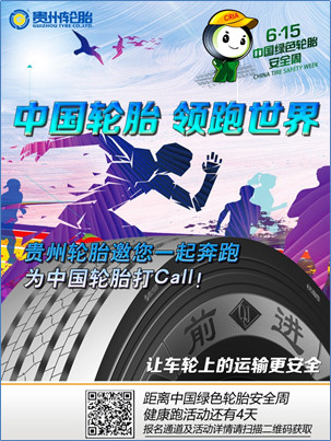  “中国轮胎 领跑世界” ——od体育app免费下载邀您一起奔跑