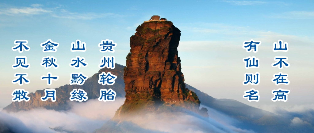 金秋10月，od体育app免费下载邀请您参加山水黔缘之旅
