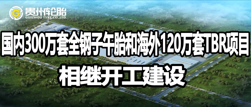 od体育app免费下载国内外高性能智能化全钢子午胎项目相继开工建设