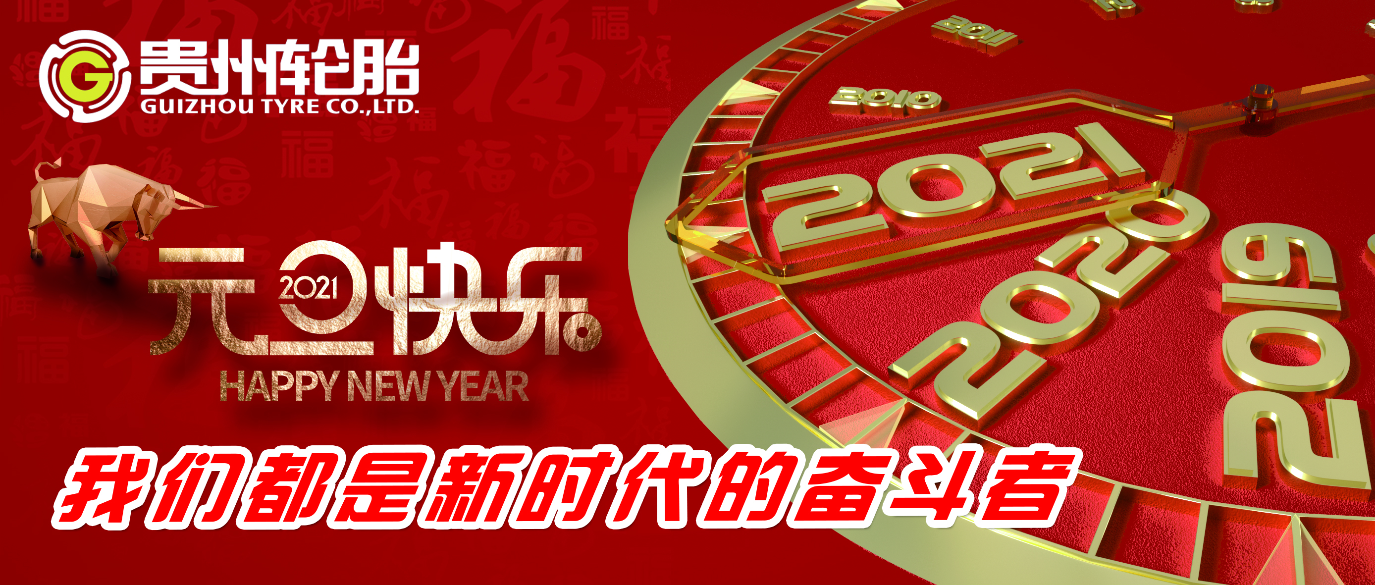 od体育都是新时代的奋斗者——od体育app免费下载恭祝您新年快乐！