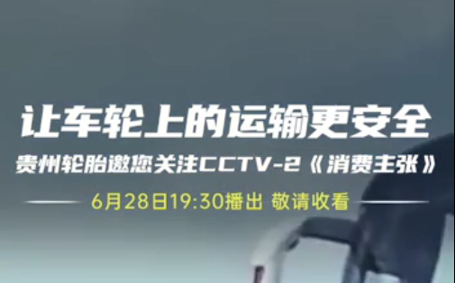 od体育app免费下载邀您今晚观看||夏季爆胎事故多发，如何防患未然？