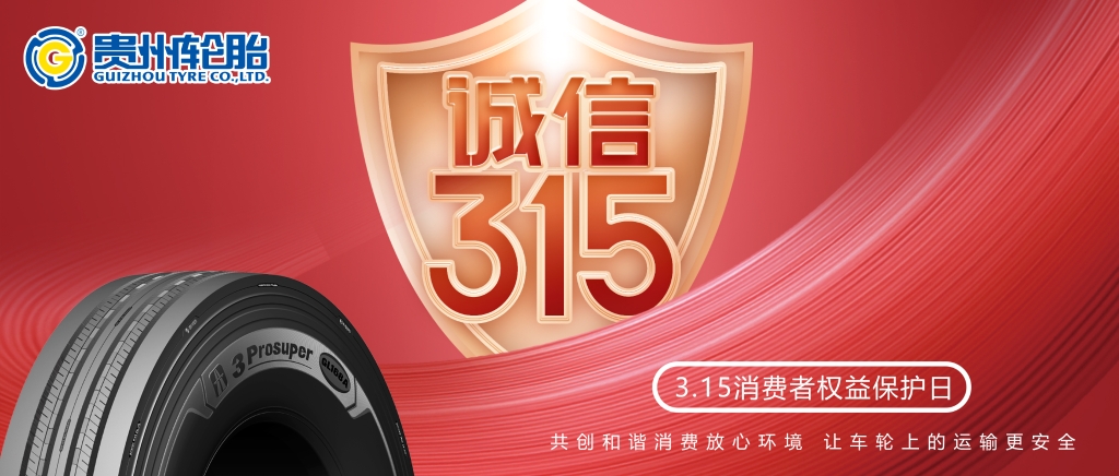 [质]敬315——od体育app免费下载让车轮上的运输更安全