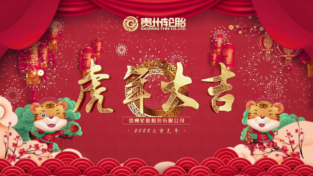 od体育app免费下载恭祝大家春节快乐、虎年大吉！