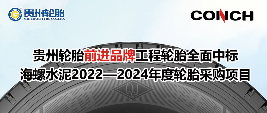 od体育app免费下载前进品牌工程轮胎全面中标海螺水泥2022—2024年度轮胎采购项目
