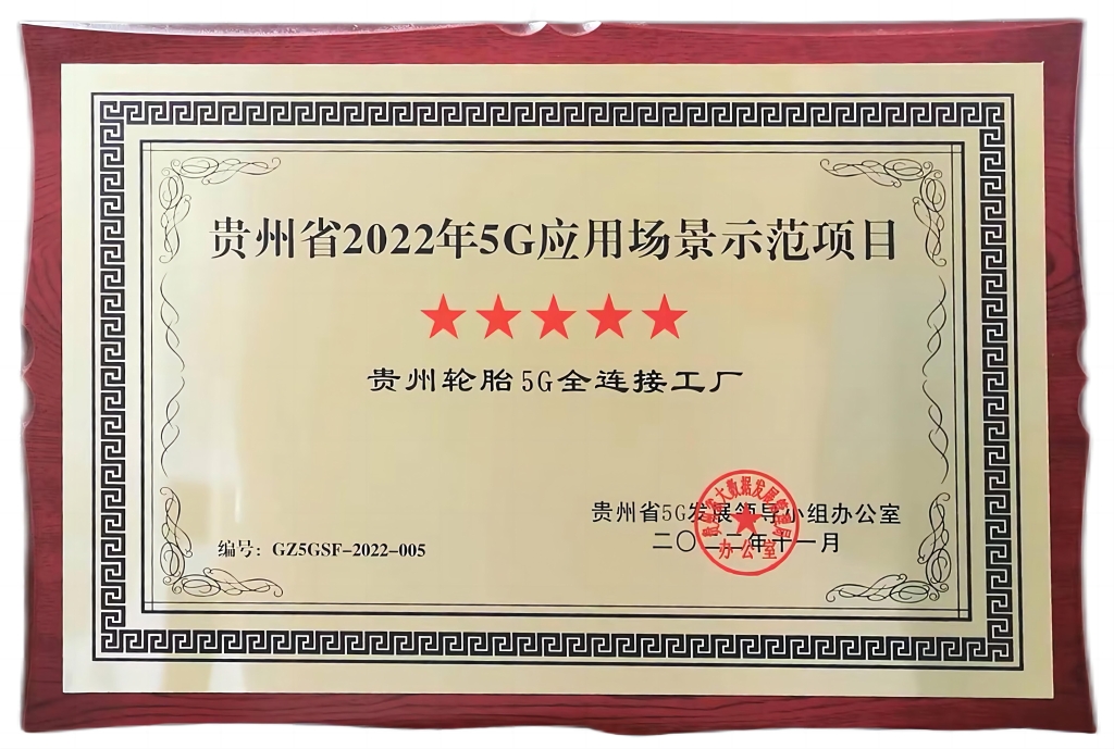 贵州省2022年5G应用场景示范项目——od体育app免费下载5G全连接工厂五星