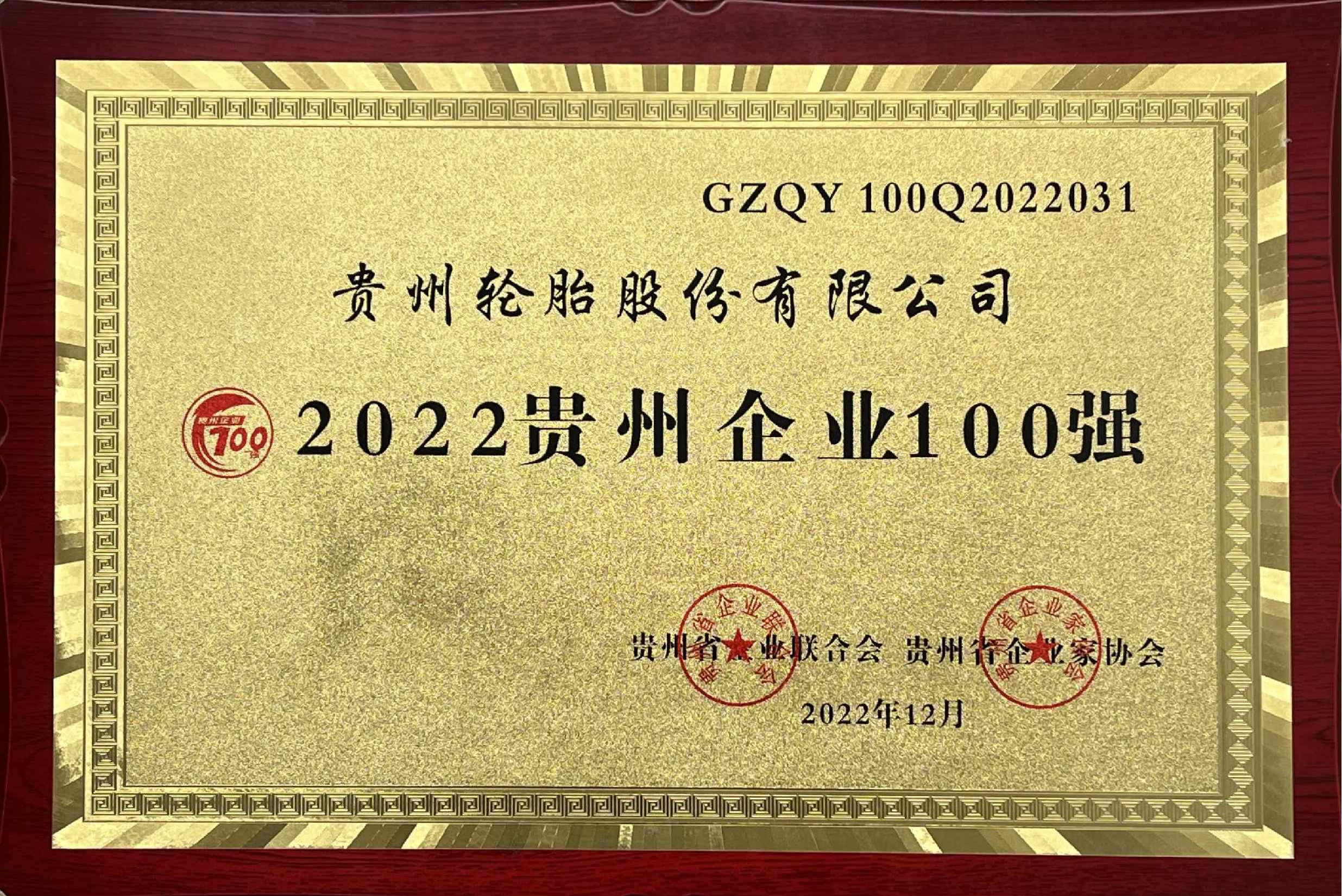 8、2022贵州企业100强