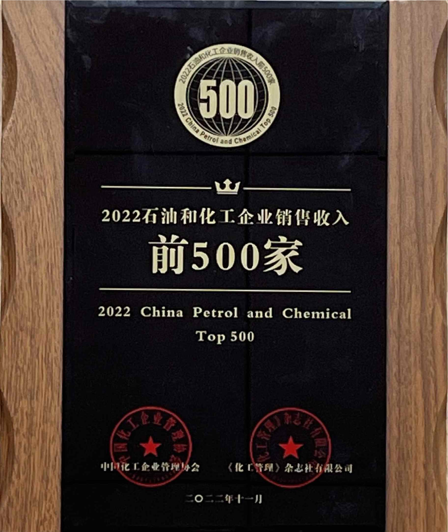 11、2022石油和化工企业销售收入前500家