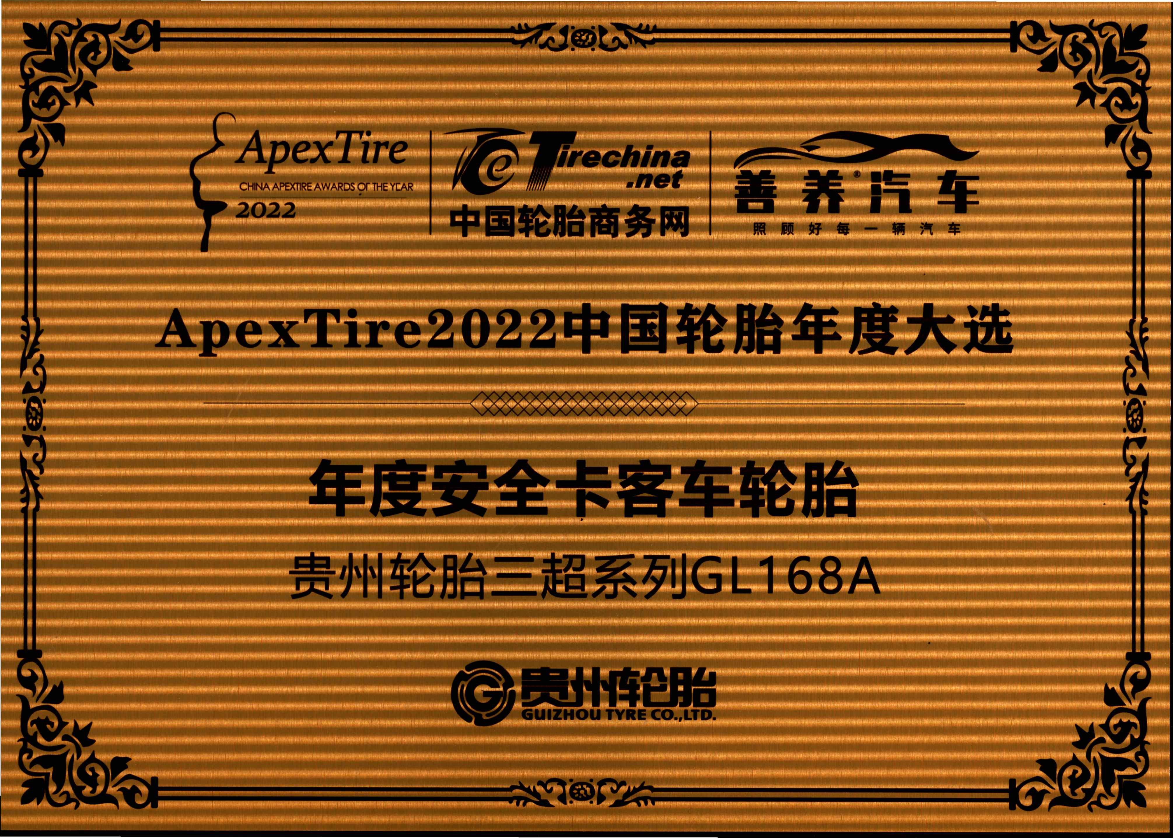 12、中国轮胎商务网  Apex Tire202中国轮2胎年度大选-年度安全卡客车轮胎 od体育app免费下载三超系列GL168A