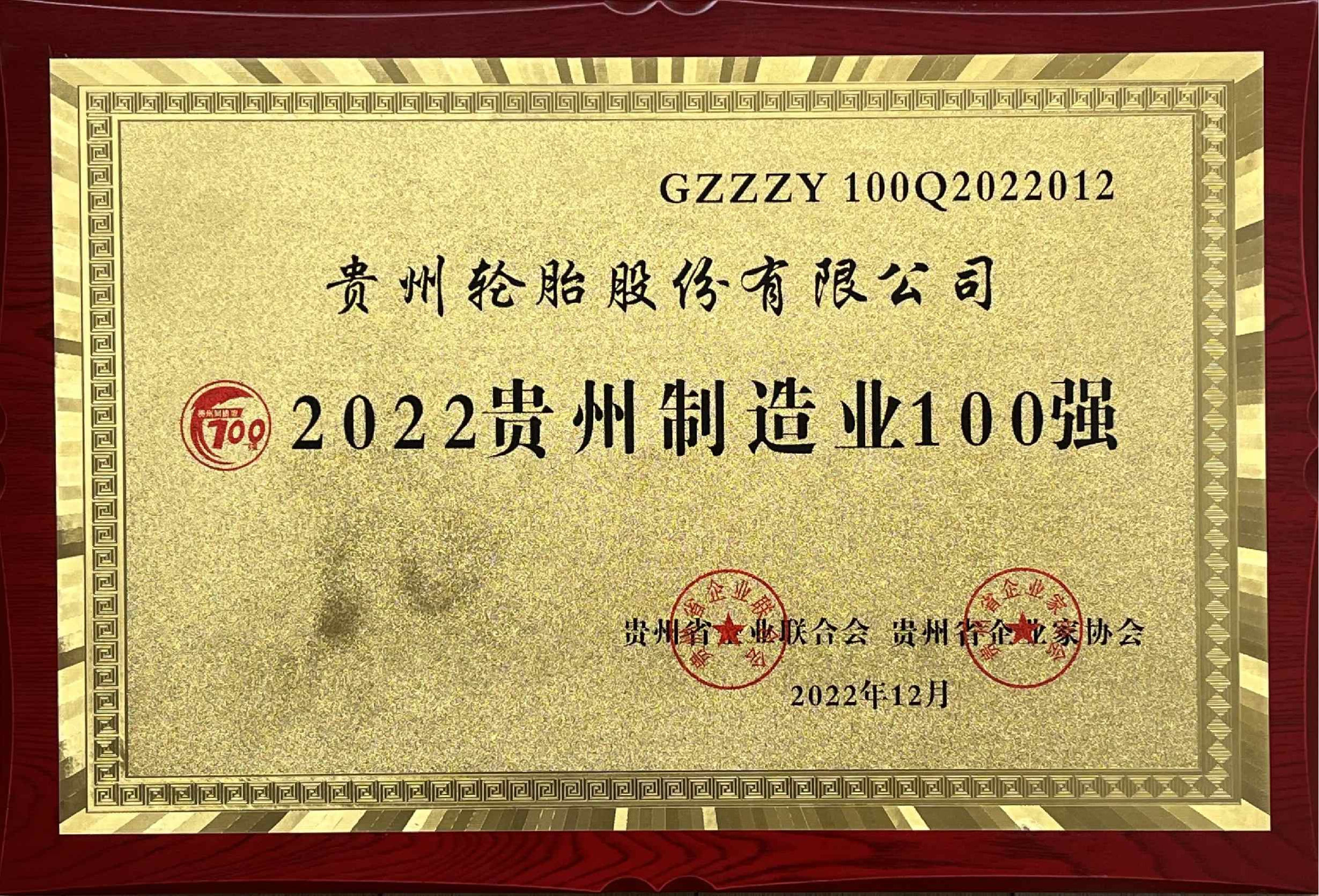 9、2022贵州制造业100强