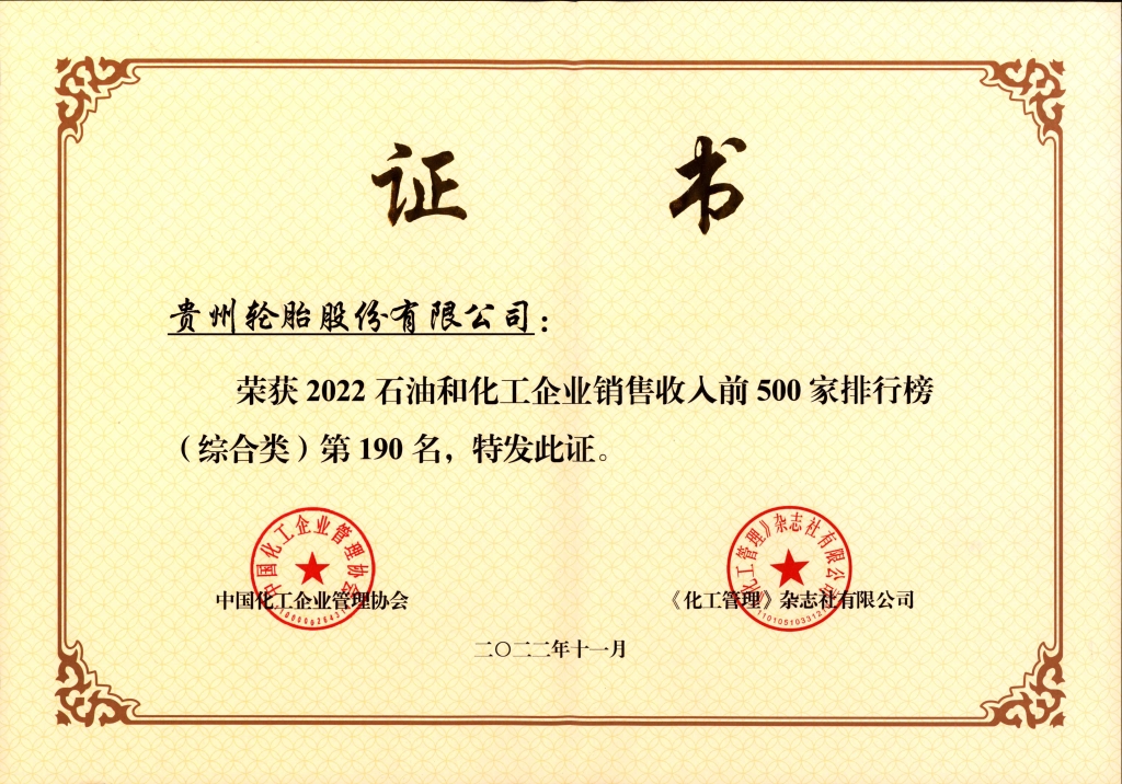 3、荣获2022石油和化工企业销售收入前500家排行榜（综合类）第190名