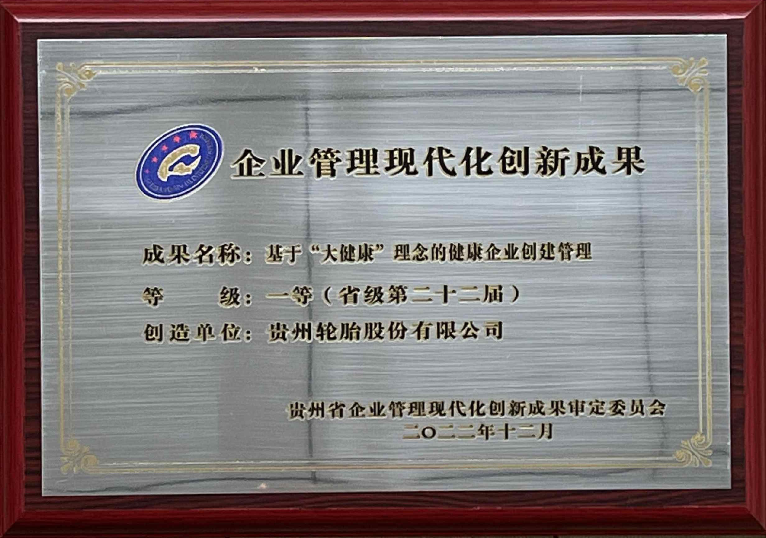 10、省级第二十二届：企业管理现代化创新成果一等奖（基于“大健康”理念的健康企业创建管理）