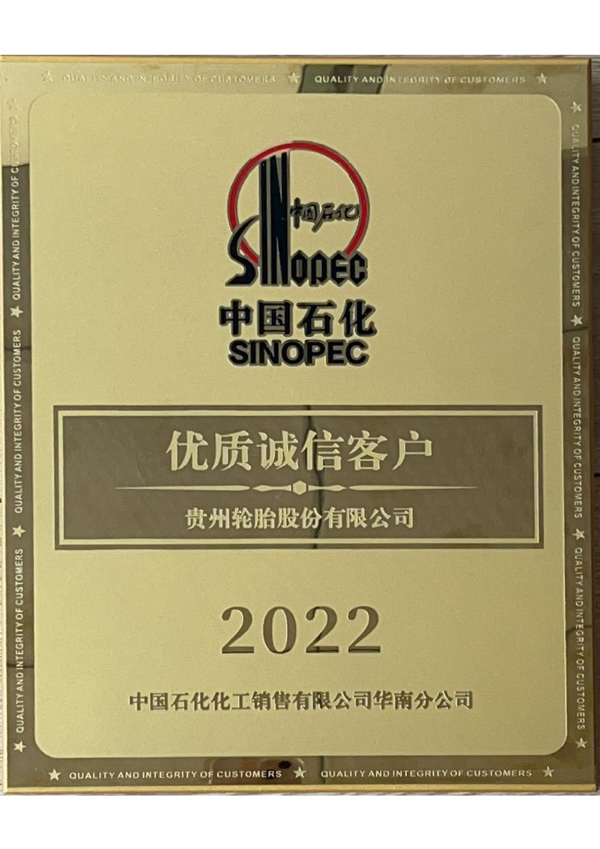 13、2022年度中国石化-优质诚信客户