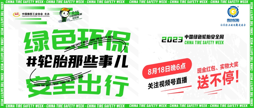 od体育app免费下载邀您观看8月18日绿色轮胎安全周线上直播抢红包、拿大奖
