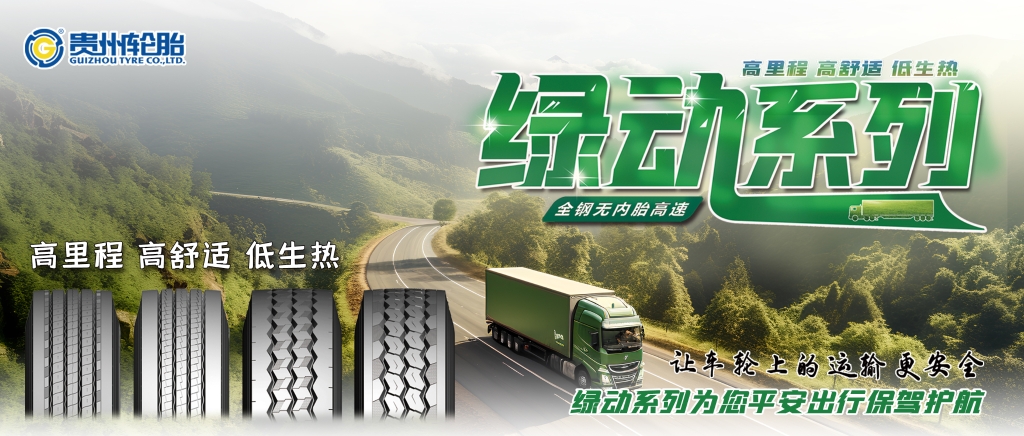 od体育app免费下载高端绿动系列产品为卡车用户提供更佳的轮胎解决方案