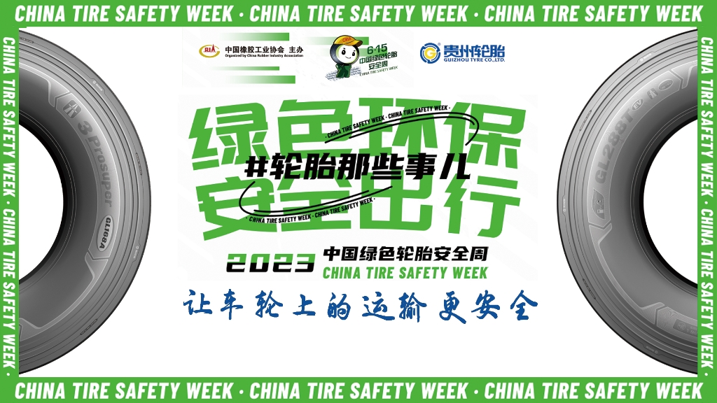 2024中国绿色轮胎安全周 @ od体育app免费下载专场直播在10月26日晚八点邀您看直播赢好礼