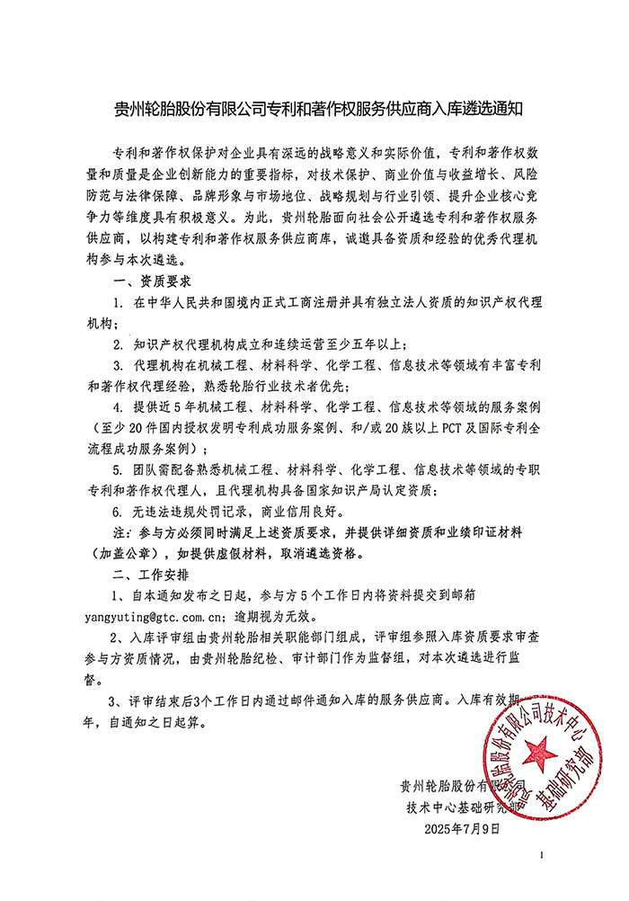 威尼斯(中国)股份有限公司有限公司专利和著作权服务供应商入库遴选通知