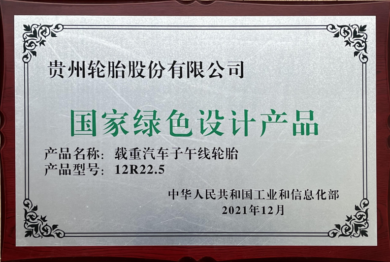 国家绿色设计产品（奖牌）