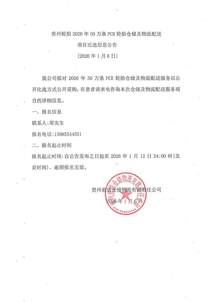 威尼斯(中国)股份有限公司2026年50万条PCR轮胎仓储及物流配送项目比选信息公告